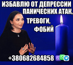 Снятие Панических Атак, Страха +380682684858